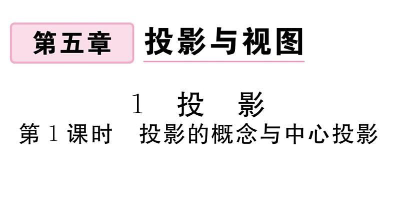 北师大版九年级数学上第五章投影与视图5.1 第1课时 投影的概念与中心投影课后习题课件01