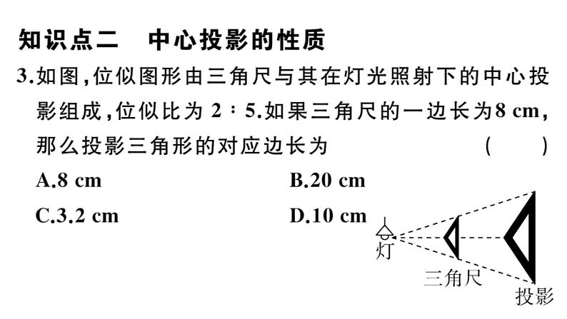 北师大版九年级数学上第五章投影与视图5.1 第1课时 投影的概念与中心投影课后习题课件04