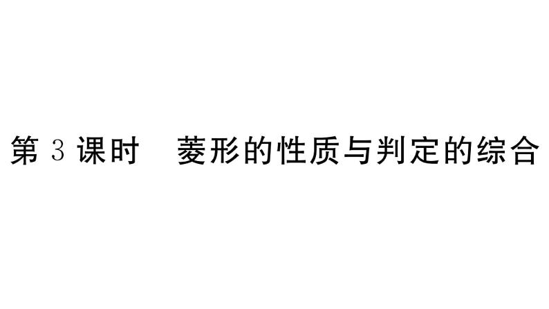 北师大版九年级数学上第一章特殊平行四边形1.1 第3课时 菱形的性质与判定的综合课后习题课件课后习题课件01
