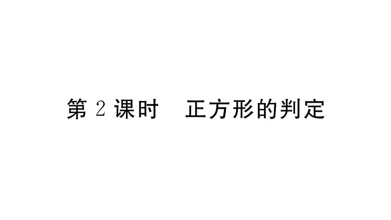 北师大版九年级数学上第一章特殊平行四边形1.3 第2课时 正方形的判定课后习题课件课后习题课件第1页
