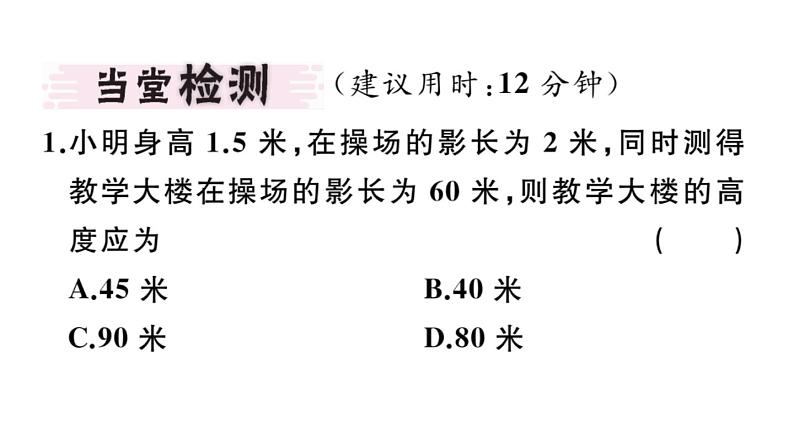 北师大版九年级数学上第四章图形的相似4.6 利用相似三角形测高课堂习题课件第3页