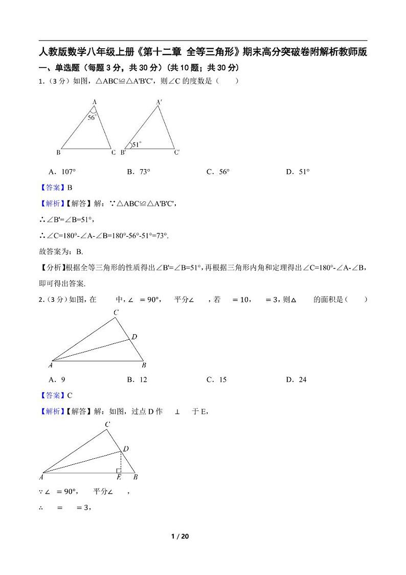 人教版数学八年级上册《第十二章 全等三角形》期末高分突破卷附解析教师版01