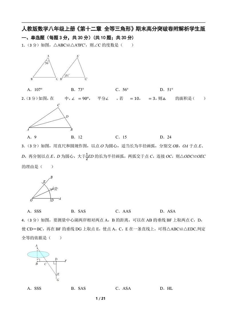 人教版数学八年级上册《第十二章 全等三角形》期末高分突破卷附解析学生版01