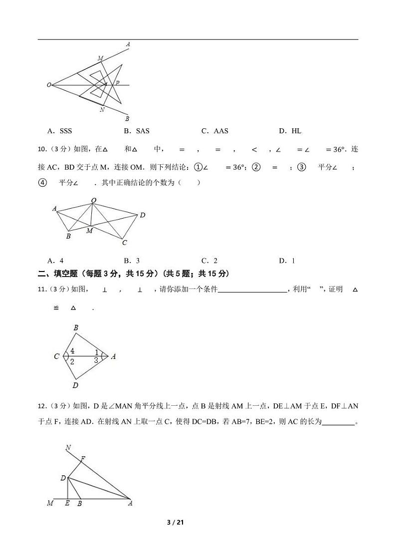 人教版数学八年级上册《第十二章 全等三角形》期末高分突破卷附解析学生版03