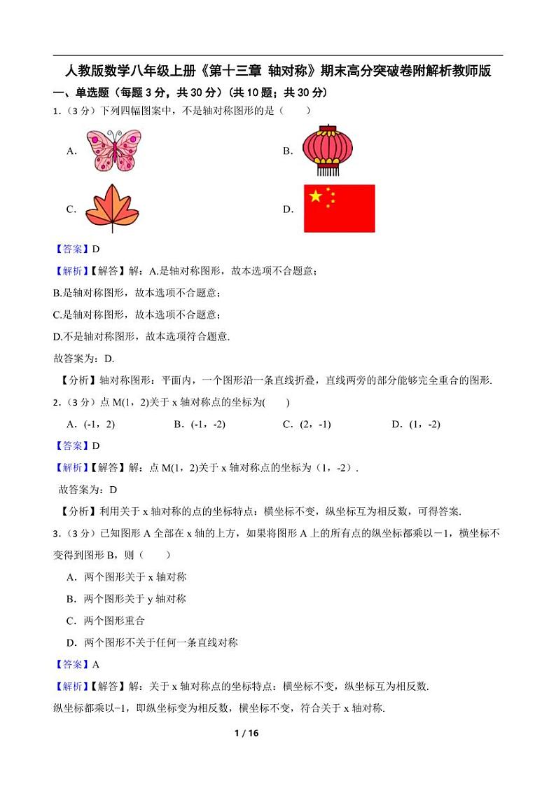 人教版数学八年级上册《第十三章 轴对称》期末高分突破卷附解析教师版第1页