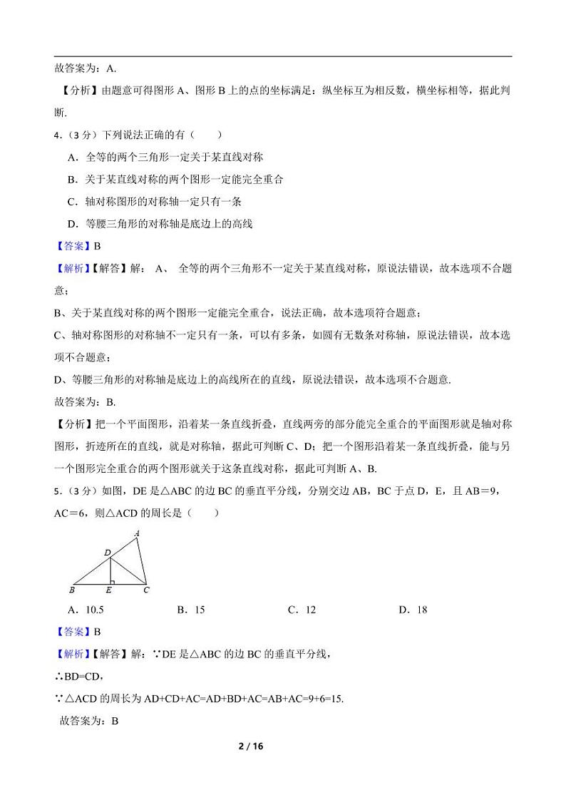 人教版数学八年级上册《第十三章 轴对称》期末高分突破卷附解析教师版第2页