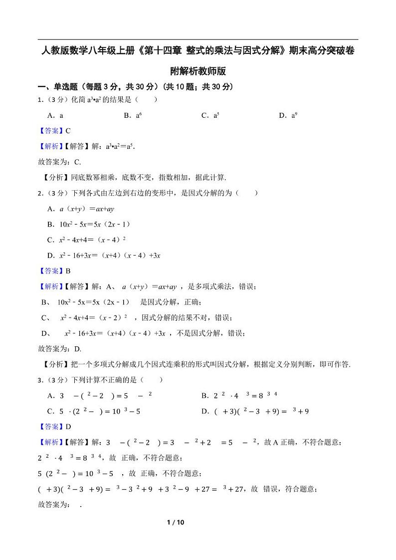 人教版数学八年级上册《第十四章 整式的乘法与因式分解》期末高分突破卷附解析教师版第1页