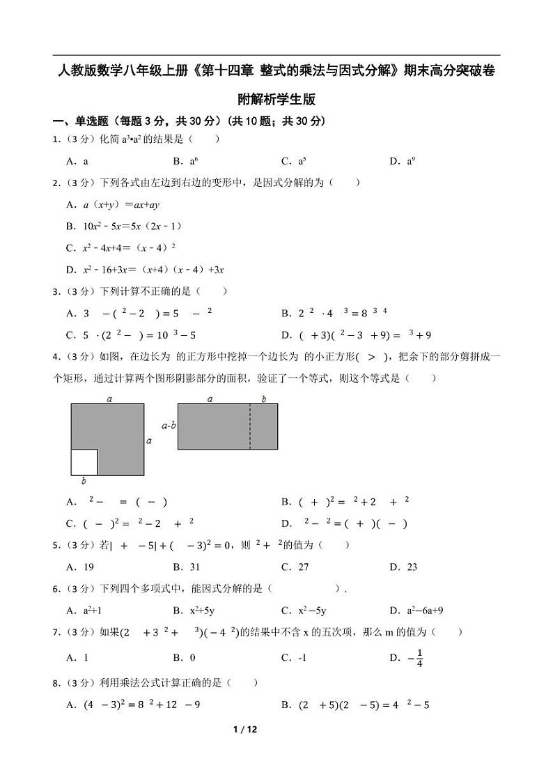 人教版数学八年级上册《第十四章 整式的乘法与因式分解》期末高分突破卷附解析学生版第1页