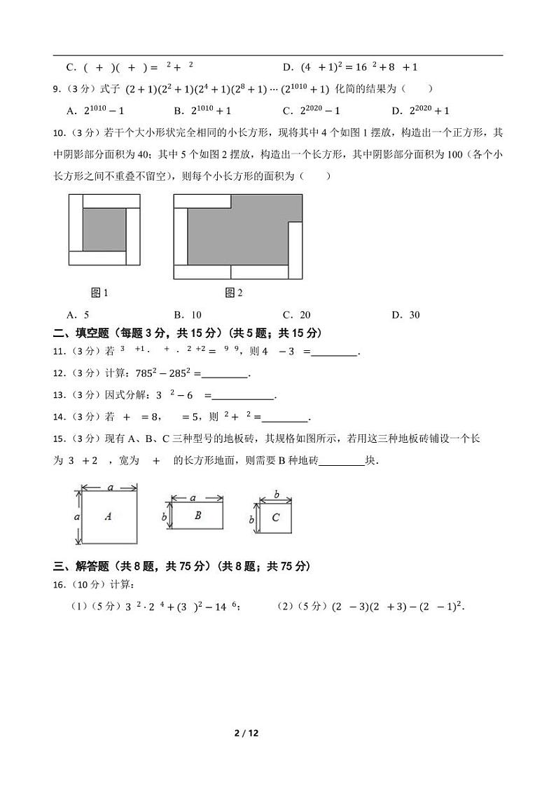人教版数学八年级上册《第十四章 整式的乘法与因式分解》期末高分突破卷附解析学生版第2页