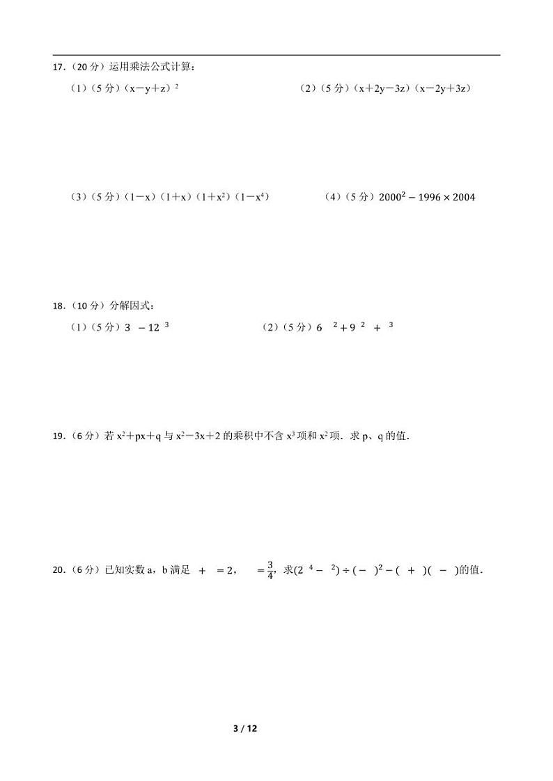 人教版数学八年级上册《第十四章 整式的乘法与因式分解》期末高分突破卷附解析学生版第3页