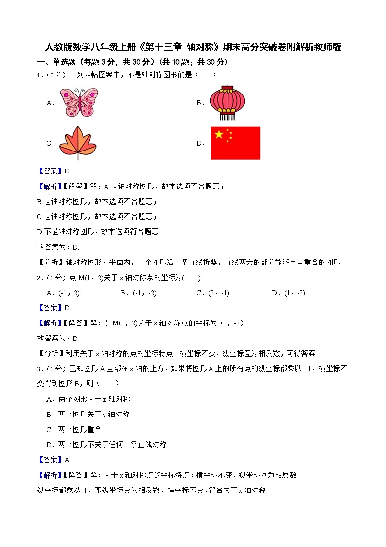 人教版数学八年级上册《第十三章 轴对称》期末高分突破卷附解析教师版第1页