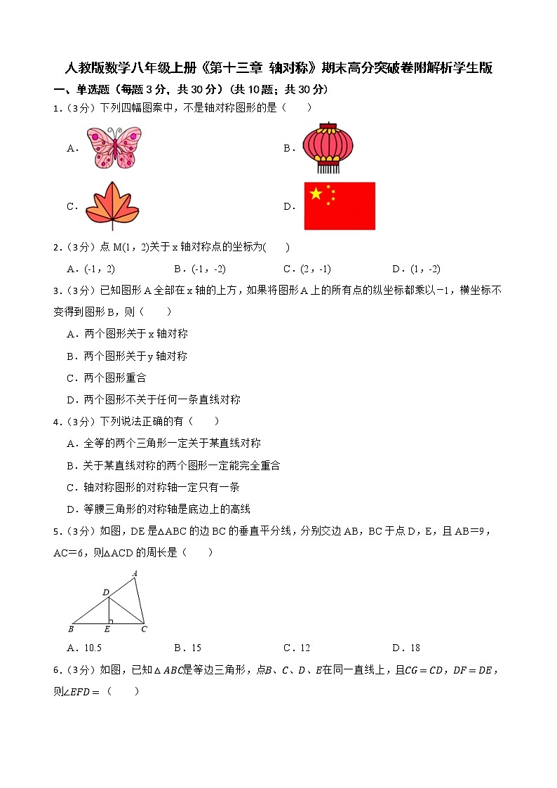 人教版数学八年级上册《第十三章 轴对称》期末高分突破卷附解析学生版01