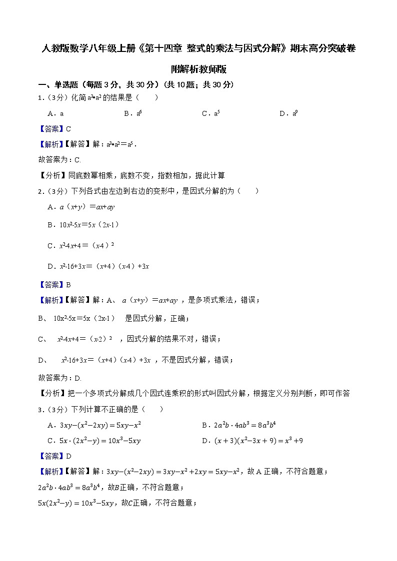 人教版数学八年级上册《第十四章 整式的乘法与因式分解》期末高分突破卷附解析教师版第1页