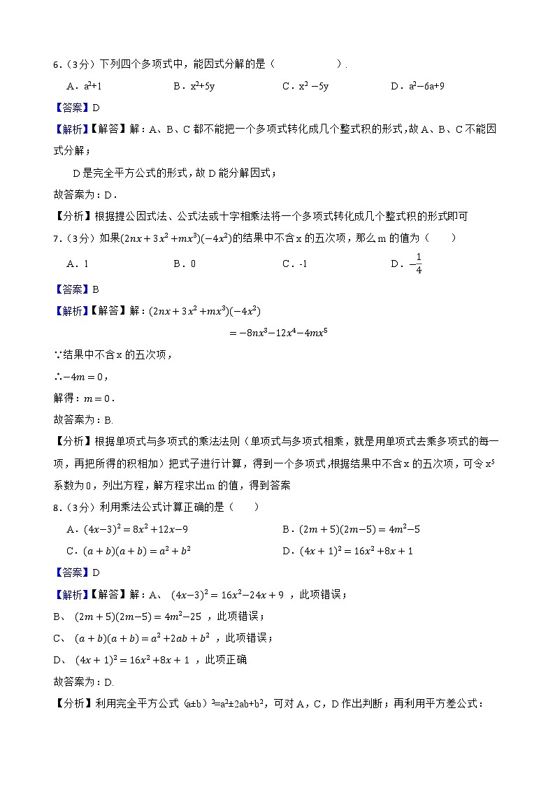 人教版数学八年级上册《第十四章 整式的乘法与因式分解》期末高分突破卷附解析教师版第3页