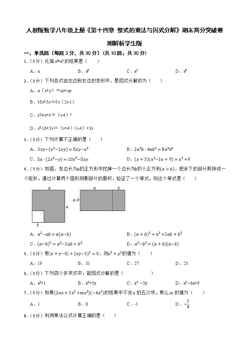 人教版数学八年级上册《第十四章 整式的乘法与因式分解》期末高分突破卷附解析学生版第1页