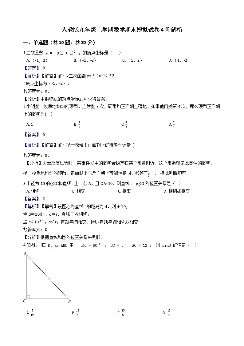 人教版九年级上学期数学期末模拟试卷4附解析第1页