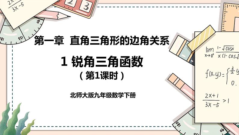 1.1《锐角三角函数》(第1课时) 课件01