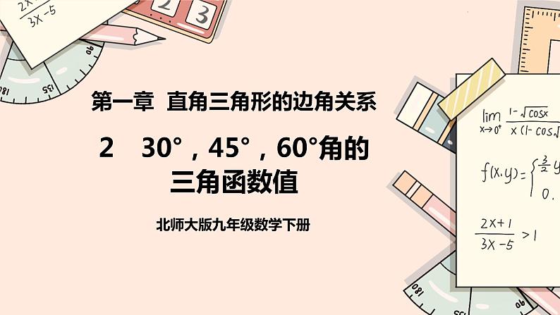 1.2《30°,45°。60°角的三角函数值》课件01