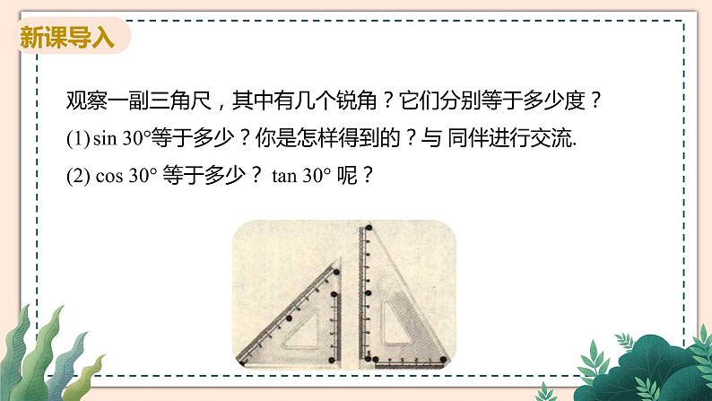 1.2《30°,45°。60°角的三角函数值》课件03