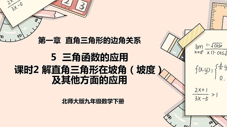 1.5《解直角三角形在坡角(坡度)及其他方面的应用》课件01