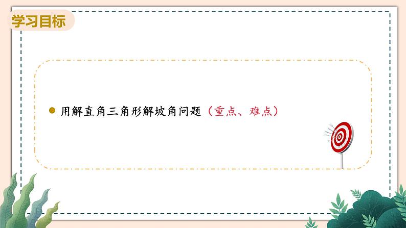 1.5《解直角三角形在坡角(坡度)及其他方面的应用》课件02