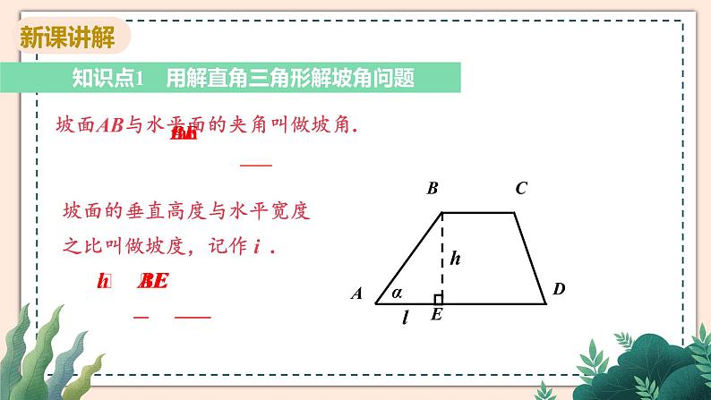 1.5《解直角三角形在坡角(坡度)及其他方面的应用》课件04