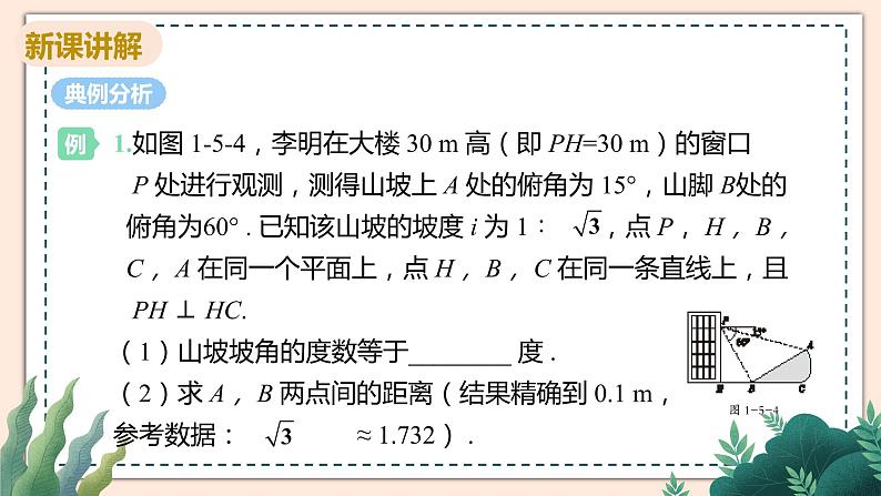 1.5《解直角三角形在坡角(坡度)及其他方面的应用》课件05