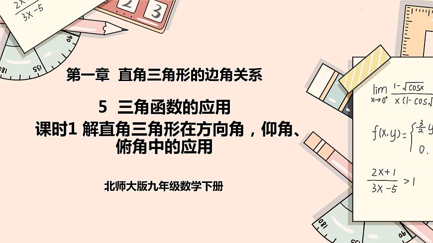 1.5《解直角三角形在方向角，仰角、俯角中的應(yīng)用》課件第1頁