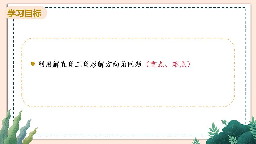 1.5《解直角三角形在方向角，仰角、俯角中的應(yīng)用》課件第2頁