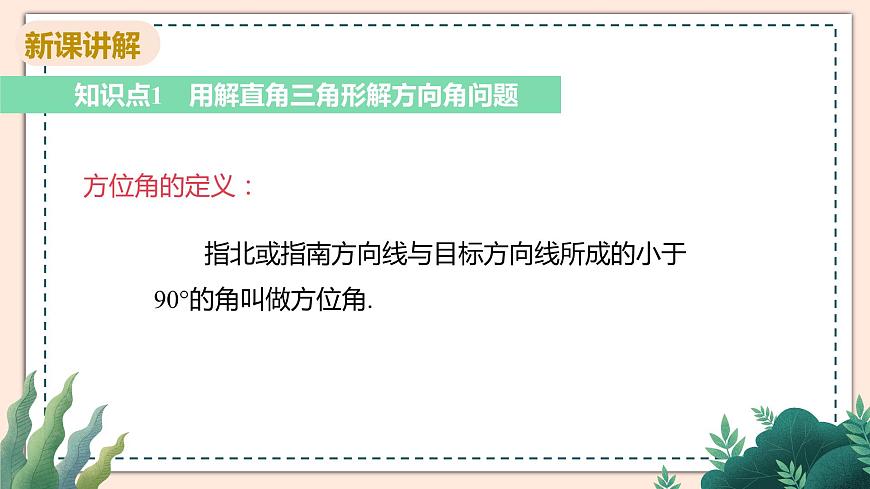 1.5《解直角三角形在方向角，仰角、俯角中的應(yīng)用》課件第4頁