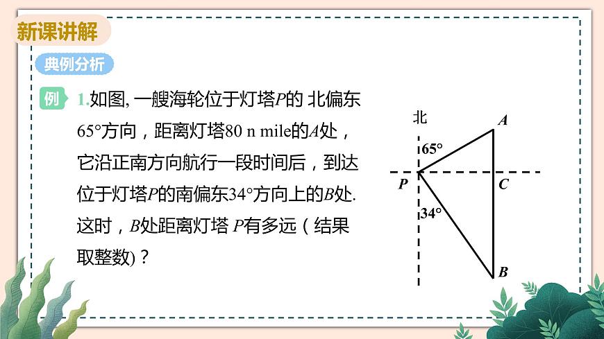 1.5《解直角三角形在方向角，仰角、俯角中的應(yīng)用》課件第7頁