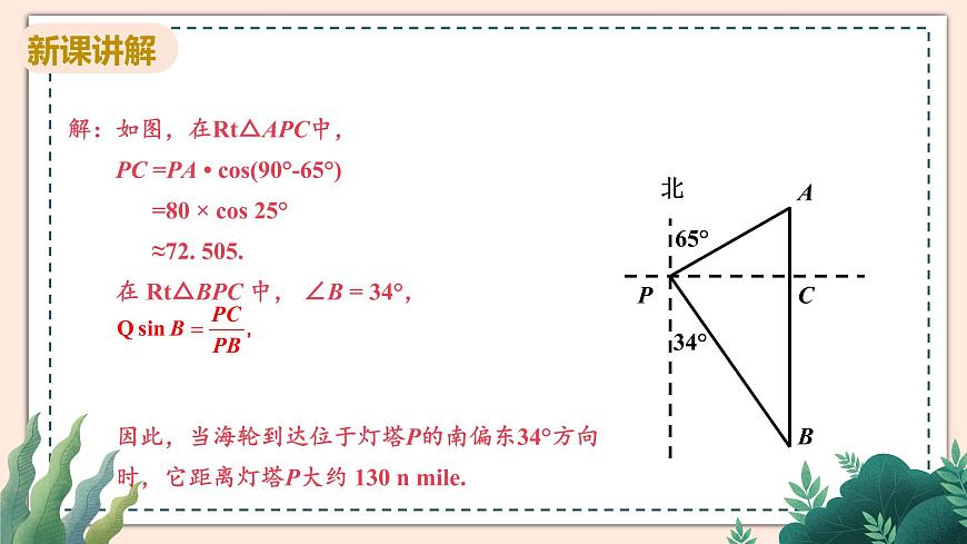 1.5《解直角三角形在方向角，仰角、俯角中的應(yīng)用》課件第8頁