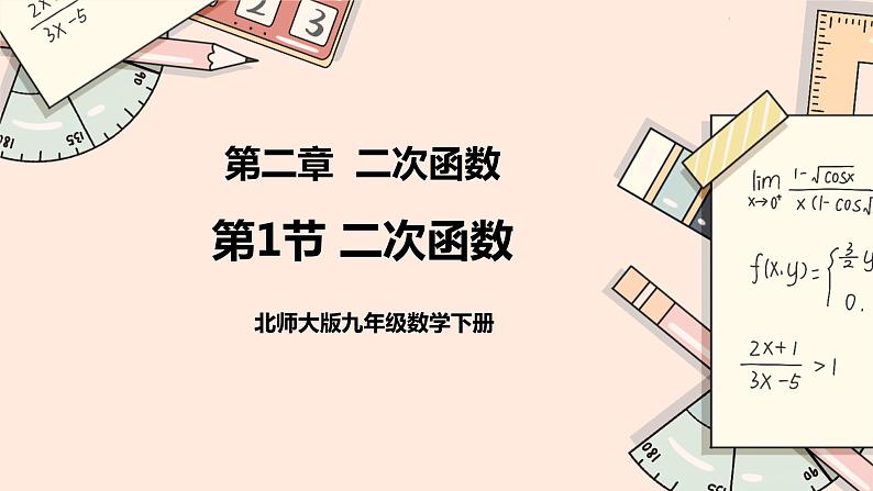 2.1《二次函数 》课件第1页
