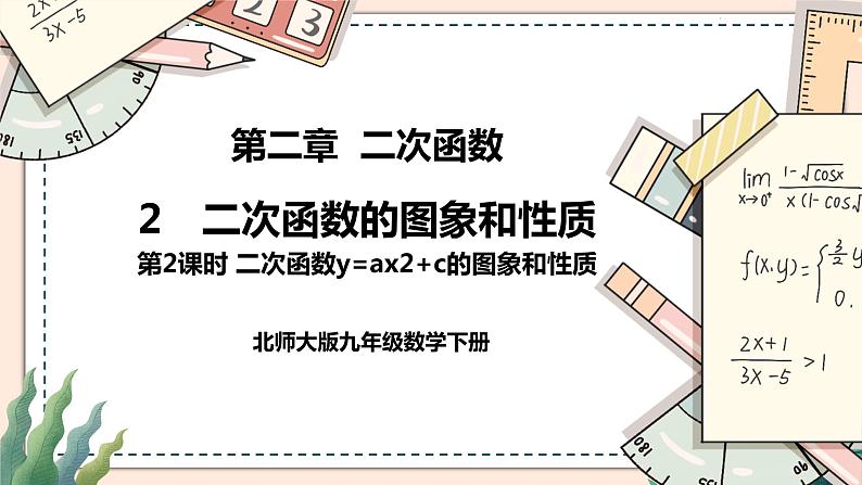 2.2《二次函数的图象与性质》(第2课时) 课件01