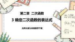 2.3《确定二次函数的表达式》课件