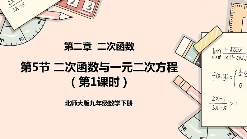 2.5《二次函数与一元二次方程》(第1课时)课件01