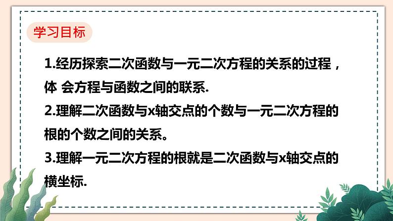 2.5《二次函数与一元二次方程》(第1课时)课件02