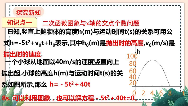 2.5《二次函数与一元二次方程》(第1课时)课件04