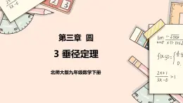 3.3《垂径定理》课件