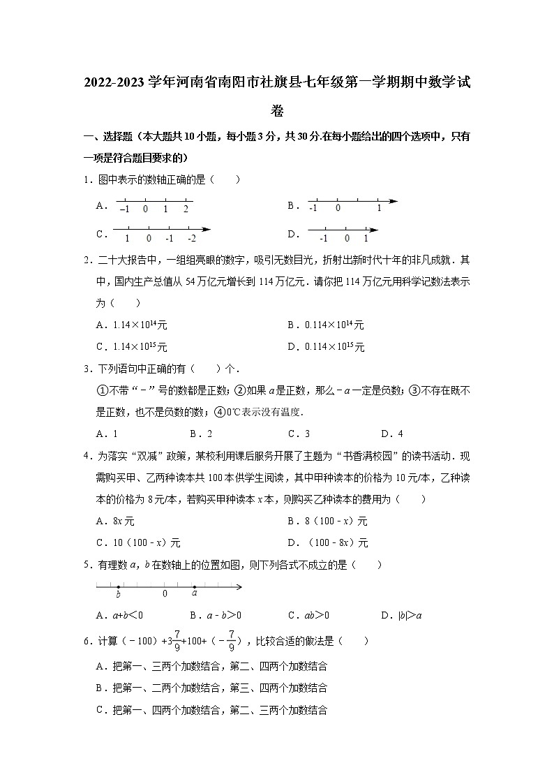河南省南阳市社旗县2022-2023学年七年级上学期期中数学试卷(含答案)第1页