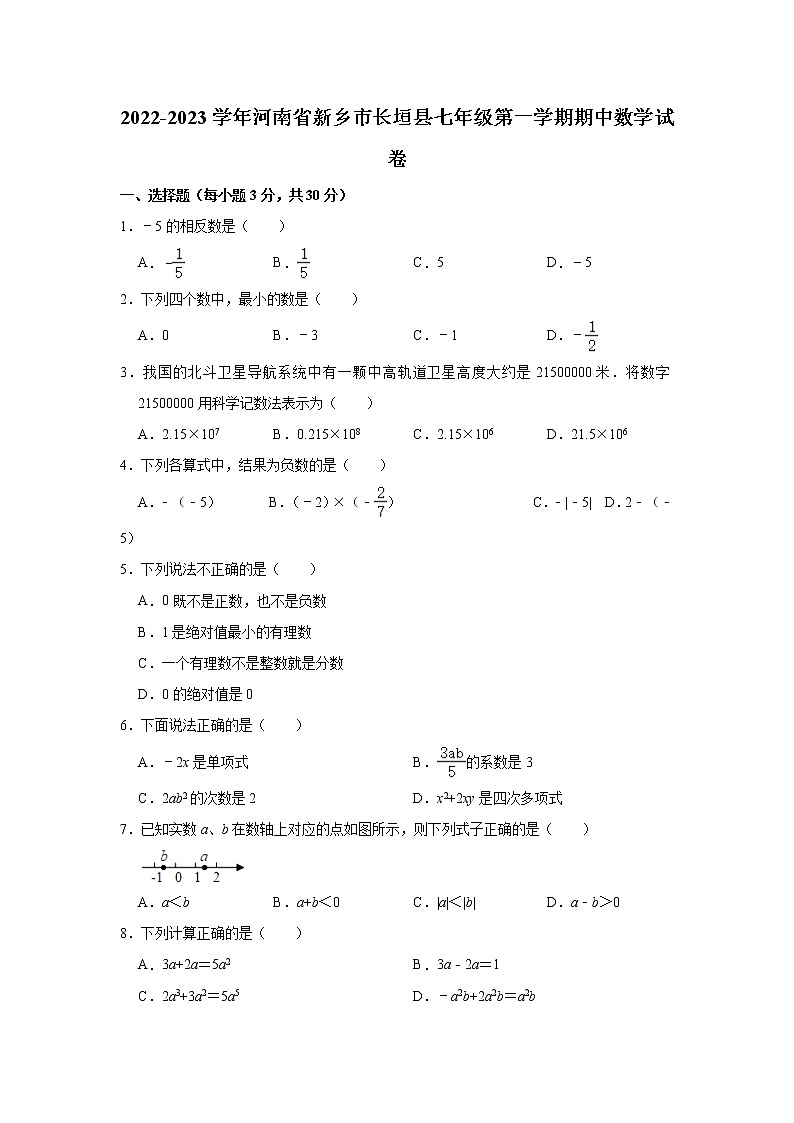 河南省新乡市长垣县2022-2023学年七年级上学期期中数学试卷(含答案)第1页