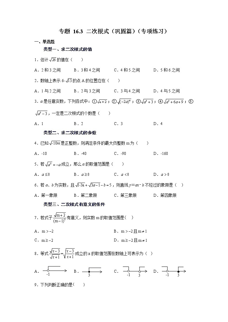 专题 16.3 二次根式(巩固篇)(专项练习)-八年级数学下册基础知识专项讲练(人教版)01