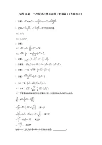 专题 16.11 二次根式计算100题（巩固篇）（专项练习）-八年级数学下册基础知识专项讲练（人教版）