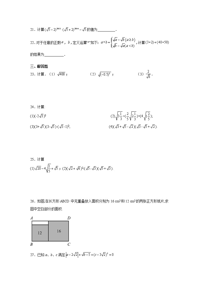 专题 16.14 《二次根式》全章复习与巩固(基础篇)(专项练习)-八年级数学下册基础知识专项讲练(人教版)03