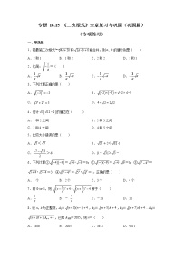 專題 16.15 《二次根式》全章復(fù)習(xí)與鞏固(鞏固篇)(專項(xiàng)練習(xí))-八年級(jí)數(shù)學(xué)下冊(cè)基礎(chǔ)知識(shí)專項(xiàng)講練(人教版)