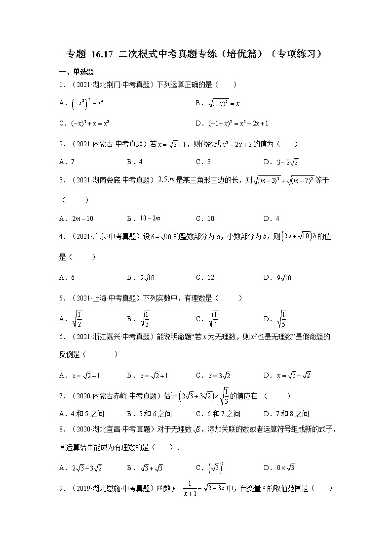 专题 16.17 二次根式中考真题专练(培优篇)(专项练习)-八年级数学下册基础知识专项讲练(人教版)01