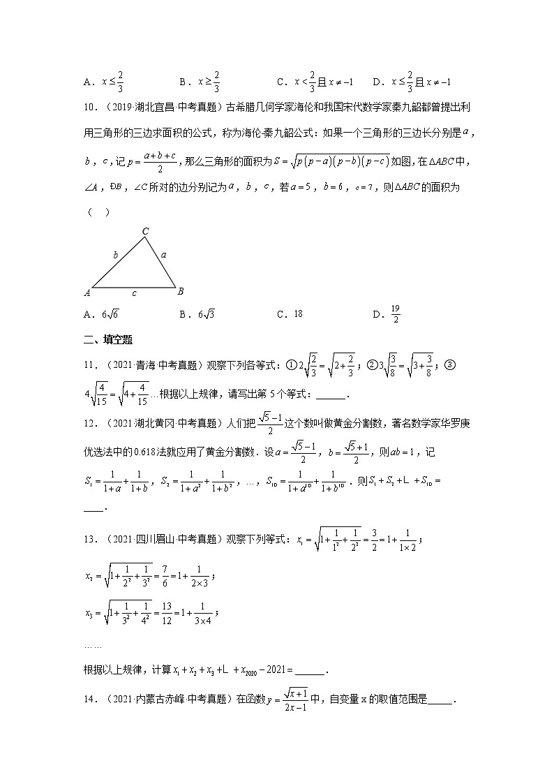 专题 16.17 二次根式中考真题专练(培优篇)(专项练习)-八年级数学下册基础知识专项讲练(人教版)02