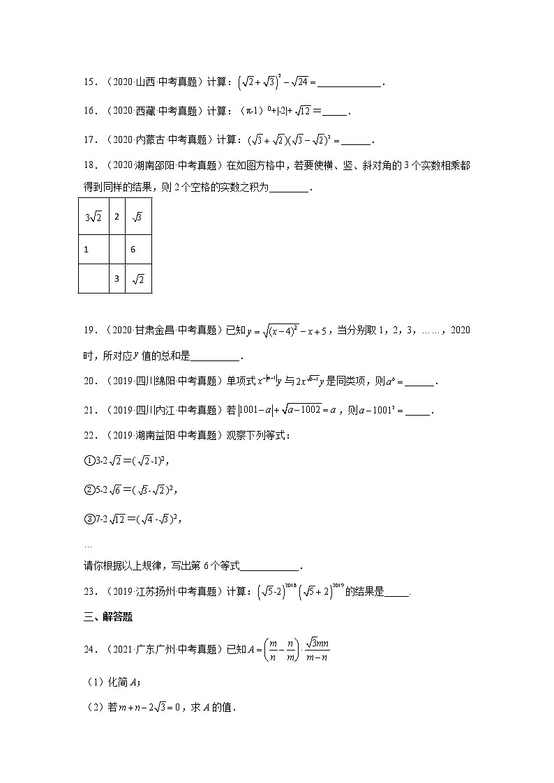专题 16.17 二次根式中考真题专练(培优篇)(专项练习)-八年级数学下册基础知识专项讲练(人教版)03