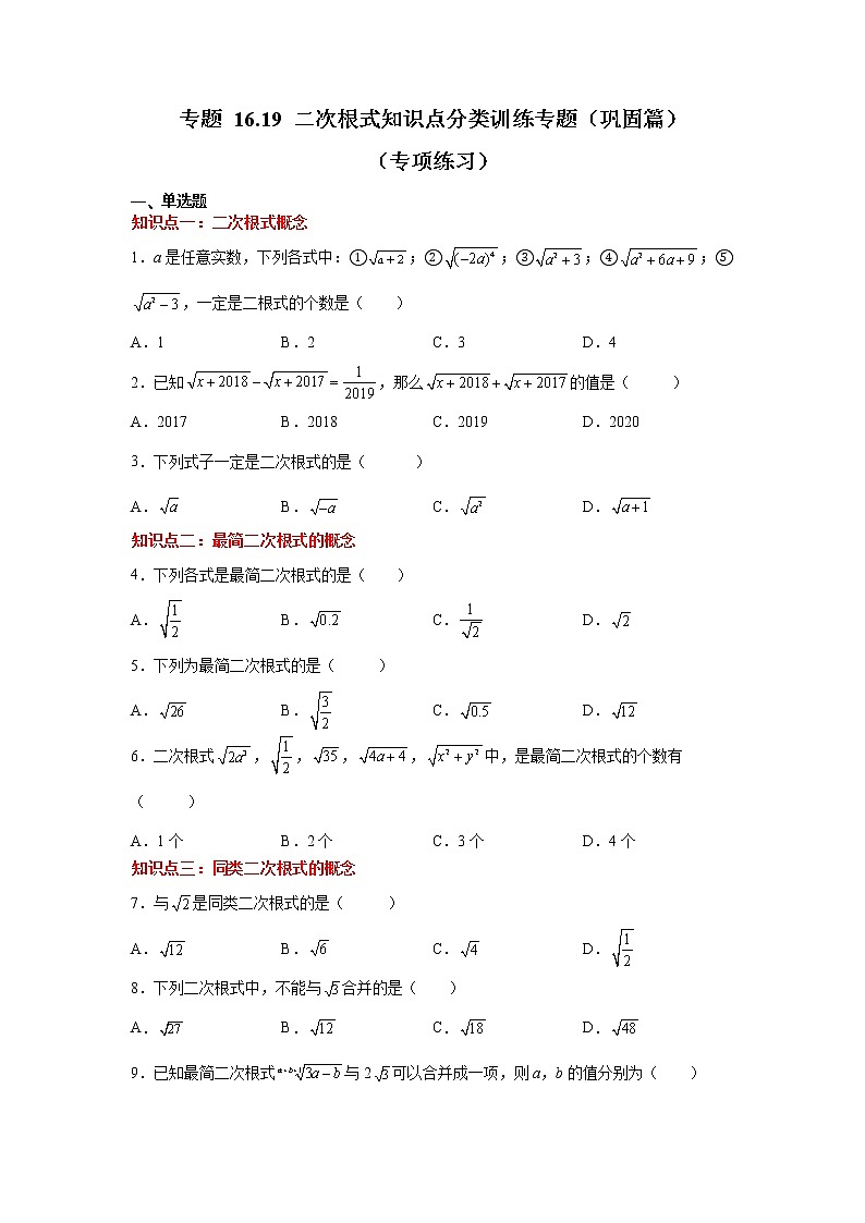 专题 16.19 二次根式知识点分类训练专题(巩固篇)(专项练习)-八年级数学下册基础知识专项讲练(人教版)01