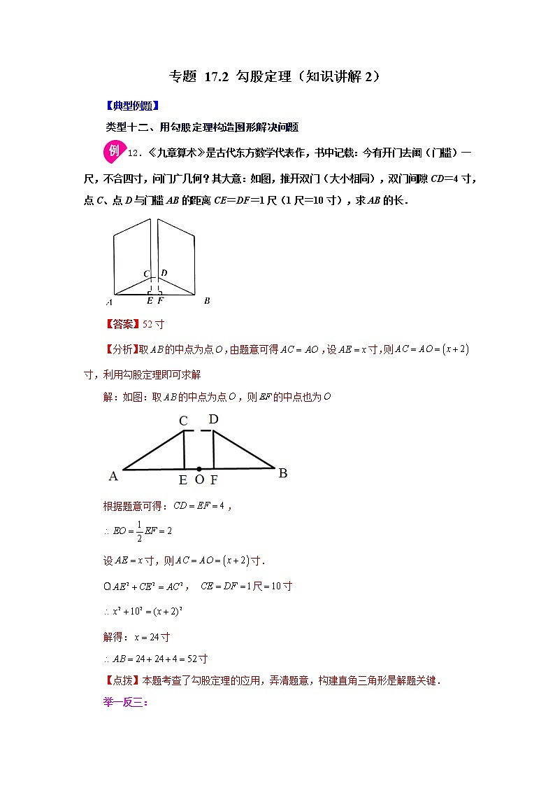 专题 17.2 勾股定理(知识讲解2)-八年级数学下册基础知识专项讲练(人教版)01